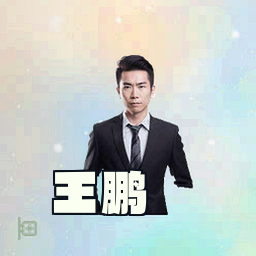 王鹏